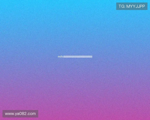 mdtv在线免费观看高清资源丰富满足不同用户的观影需求 mdtv在线免费观看高清资源丰富满足不同用户的观影需求