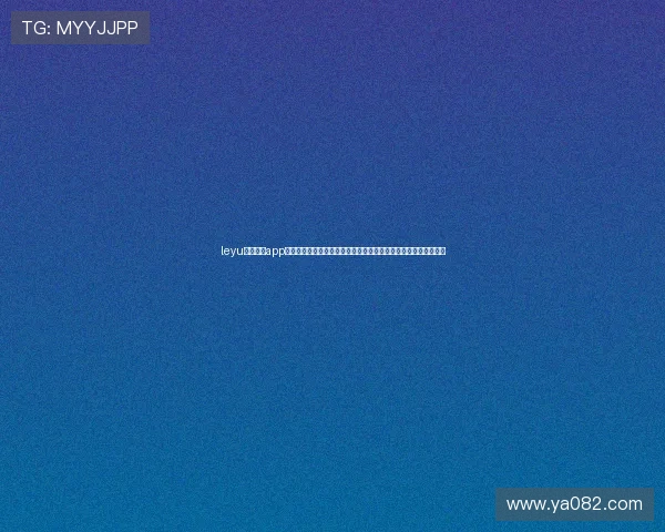 leyu乐鱼电竞app为用户打造专业的世界杯赛事报道平台,提供深度分析与赛前预测 leyu乐鱼电竞app为用户打造专业的世界杯赛事报道平台,提供深度分析与赛前预测
